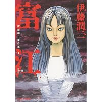 伊藤潤二傑作集 3 双一の勝手な呪い (ASAHI COMICS) | 伊藤潤二 |本